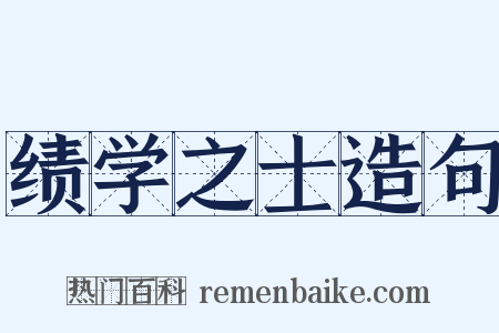 绩学之士造句是什么意思的图片